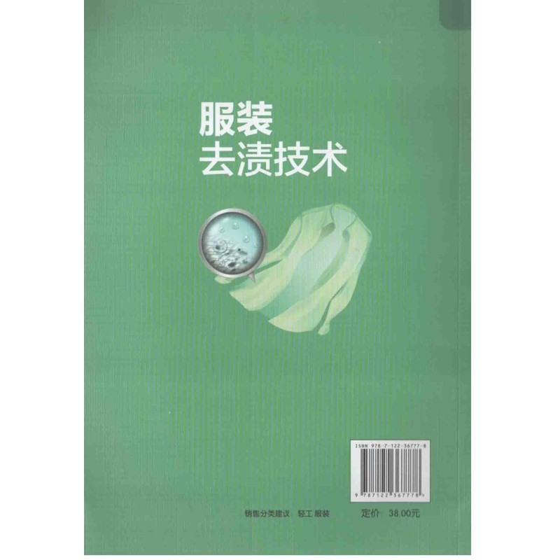 服装去渍技术吴京淼等编著工业技术其它化学工业出版社新华书店正版,淘宝优惠券,粉丝福利购,淘宝优惠卷