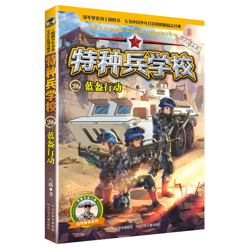 特种兵学校第七季辑全套四册25-28册 八路的书正版特种兵学书校少年特战队小学生课外阅读四五六年级科普读物励志军事故事学院书籍 - 图0