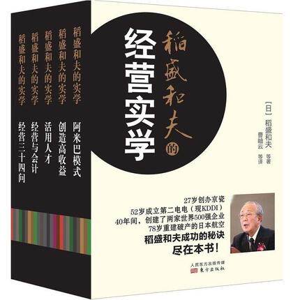 稻盛和夫的经营实学(全5册) 阿米巴模式经营与会计创造高收益活用人才经营三十四问活法干法 企业管理书籍【新华书店正版正货】 - 图0