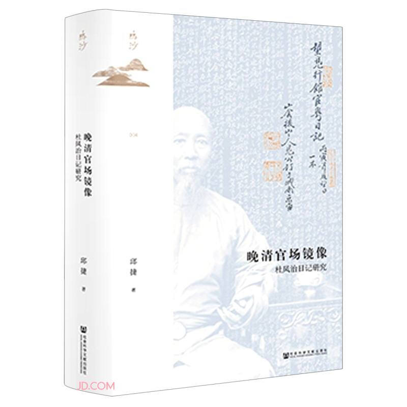 晚清官场镜像 杜凤治日记研究 鸣沙丛书 邱捷著 中国古代历史 近代政治官场 社会科学文献出版 明清史历史 新华书店正版书籍