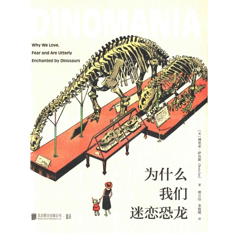 为什么我们迷恋恐龙(美) 博里亚·萨克斯著 邢立达, 李锐媛译科普读物其它北京联合出版公司新华书店正版 - 图0