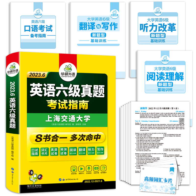【华研】华研外语六级英语真题试卷