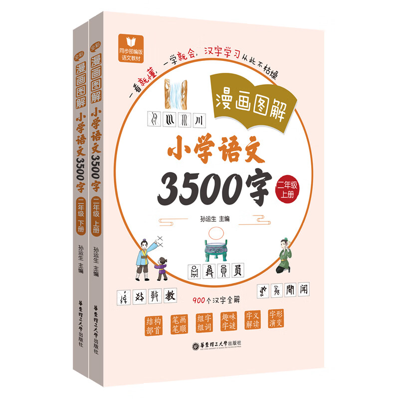 漫画图解—小学语文3500字 二年级上下2册 全彩同步部编版语文教材小学生汉字语文学习字音字形字义部首笔画结构全解 新华书店正版