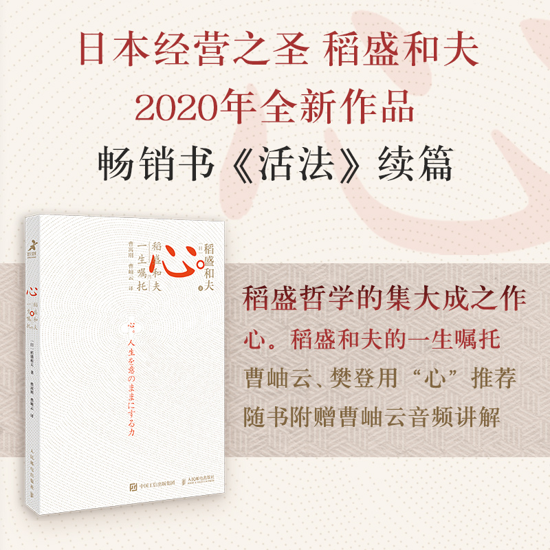 【5册套装】稻盛和夫的哲学+干法+活法+心 稻盛和夫的一生嘱托+思维方式L悟稻盛和夫人生经营哲学的本源思维模式管理职场进阶 - 图0