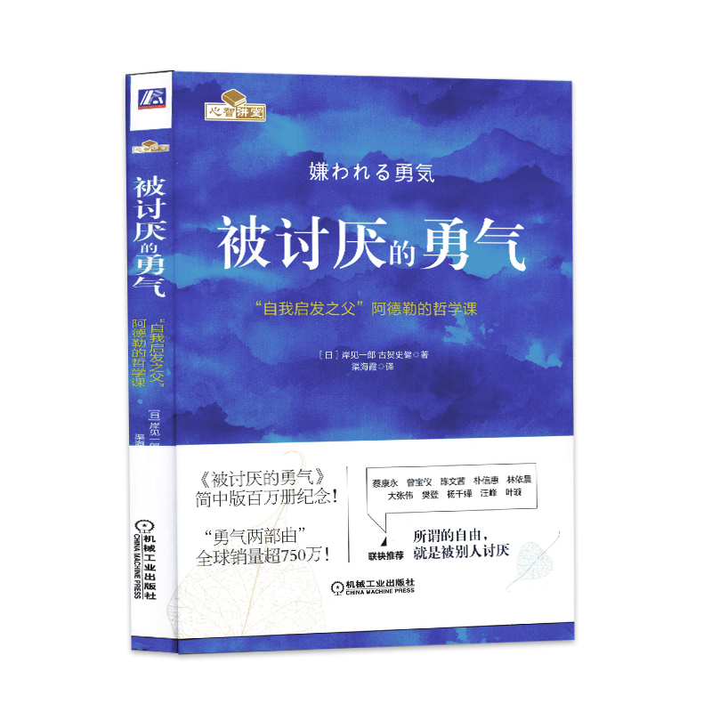 被讨厌的勇气正版 岸见一郎著 自我启发之父阿德勒的哲学课 原版中文版 幸福的勇气励志人生哲学心理学书籍【新华书店正版书籍】 - 图3