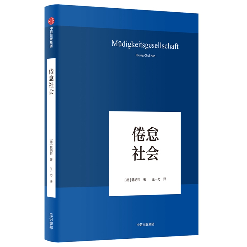 倦怠社会哲学家韩炳哲新作哲学小品式的文字对他者消失爱欲已死的当代发出悲情扣问哲学知识读物正版书籍-图0