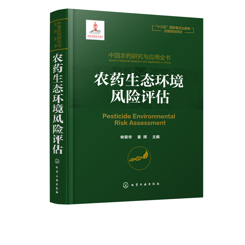 农药生态环境风险评估 中国农药研究与应用全书 农药生态环境风险评估 农学用药百科全书 农药对于生物多样性影响作用研究书