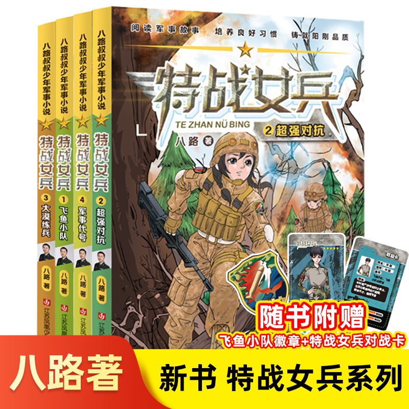 特战女兵书 系列辑 全4册八路叔叔飞鱼小队对抗大漠练兵军事代号阳刚文学励志小说7岁-14岁青少年特种兵书学校少年特战队 - 图0