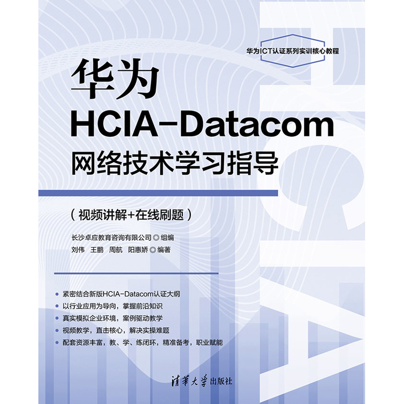 华为HCIA-Datacom网络技术学习指导刘伟、王鹏、周航、阳惠娇计算机理论和方法（新）清华大学出版社新华书店正版 - 图1