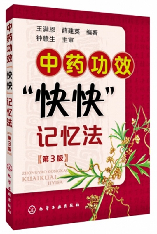 中药功效快快记忆法第三版 400常用中药的功效科学记忆 第3版 中医药学校教师教学参考书 中药学口袋书家庭自学中医药正版书籍 - 图3