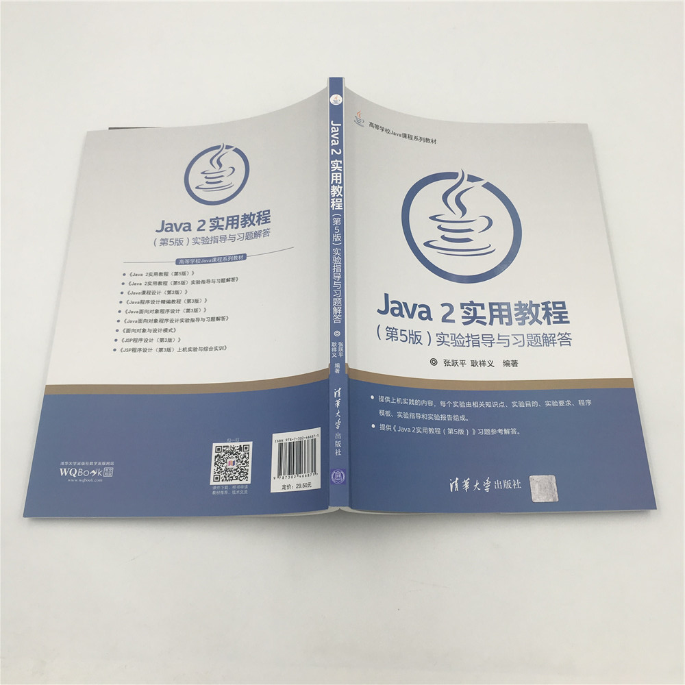 【新华书店 正版教材】Java 2实用教程(第5版)实验指导与习题解答 实验指导与习题解答Java2实用教程 Java2实用教程教辅计算机系列 - 图2