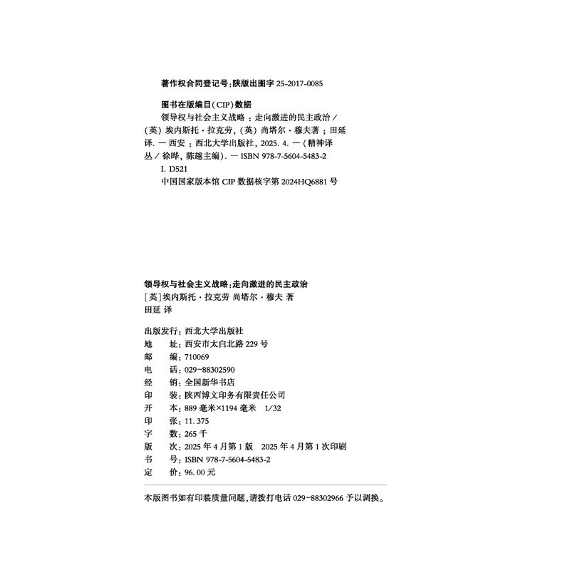 领导权与社会主义战略[英]埃内斯托·拉克劳 尚塔尔·穆夫马克思主义哲学西北大学出版社新华书店正版 - 图2