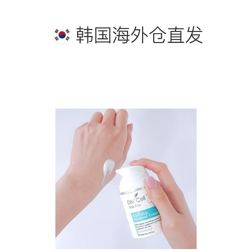 韩国直邮DM.Cell 乳液/面霜  EGF 肌肤更新面霜_50ml 雅诗兰黛使