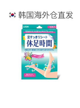 韩国直邮OLIVE YOUNG专享 LION狮王足贴休足时间清凉解压足贴正品