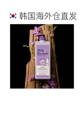 韩国直邮MilkBaobab迷珂宝沐浴露液补水爽肤敏感肌1200ml*2正品