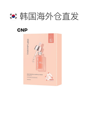 韩国直邮CNP希恩派红色蜂胶安瓿精华面膜红色滋润补水保湿25正品