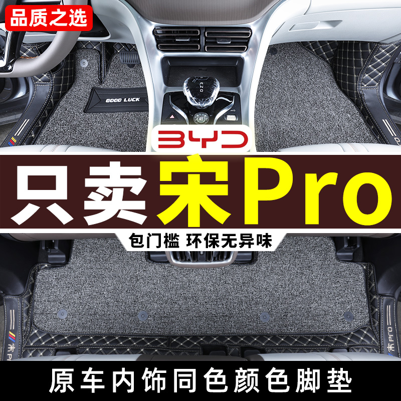 比亚迪宋prodmi脚垫 2024款宋pro dmi荣耀版专用全包围汽车24大-图0