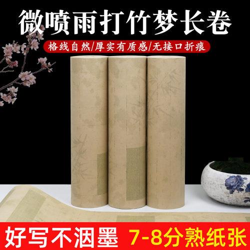 加厚微喷书画纸长卷雨打竹梦7-8分熟作品纸毛笔书法复古风竹影小楷小行书 - 图2