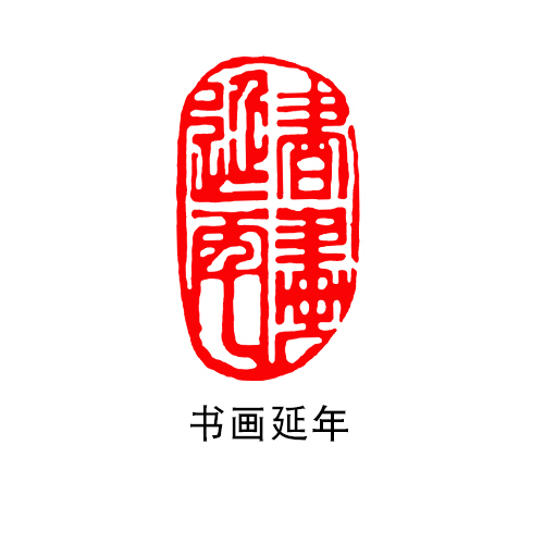 书法印章成品闲章刻章篆刻书画毛笔刻椭圆随形篆书古风绘画国画章引首章起首藏书艺术作品落款闲盖章定做印章-图3