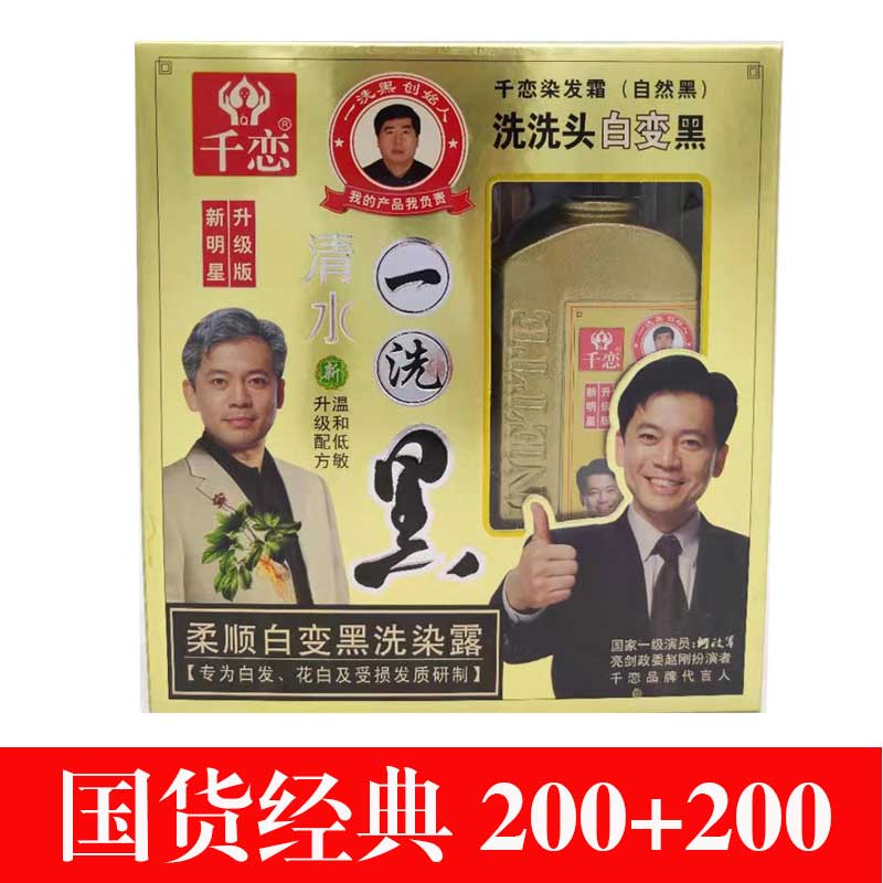 千恋一洗黑专柜正品2020清水一支黑一剂黑白发变黑自然黑染发膏