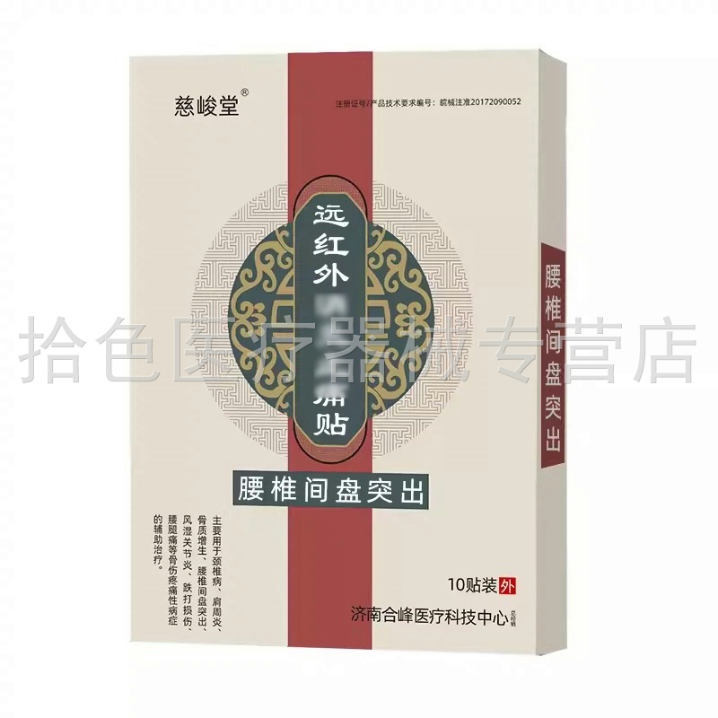 【买2送1/3送3】慈峻堂远红外贴肩周颈椎腰椎风湿关节贴10贴/盒