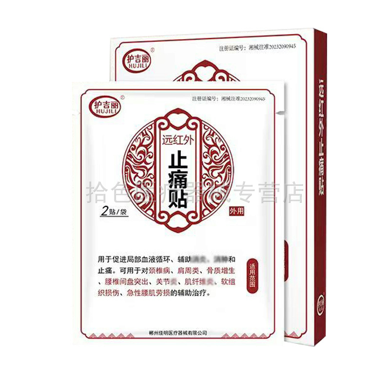 【药房同售】护吉丽远红外止痛贴6贴/盒