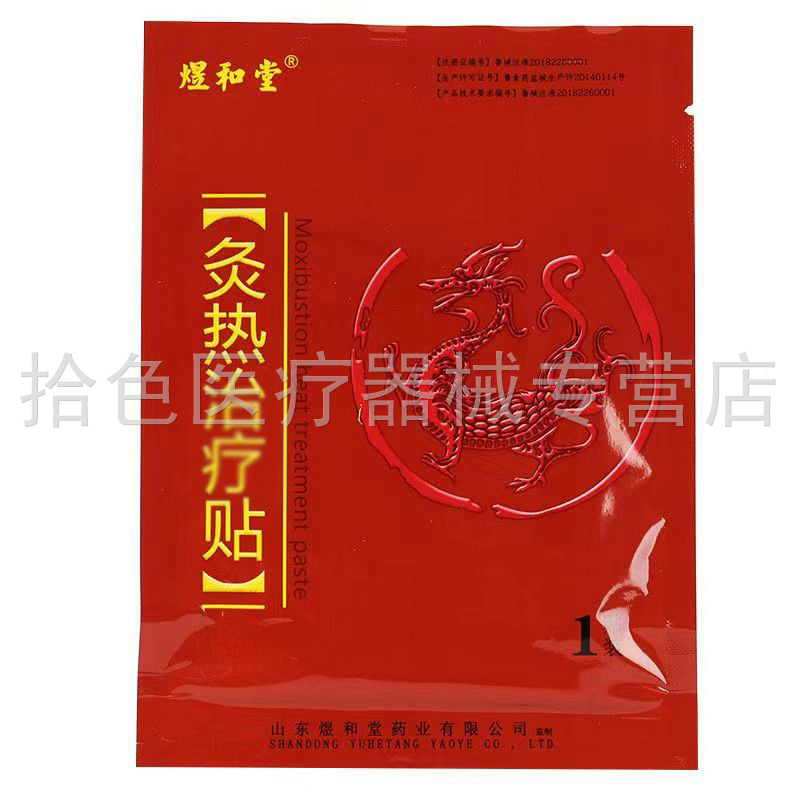 【药房同售】煜和堂灸热贴3贴/盒