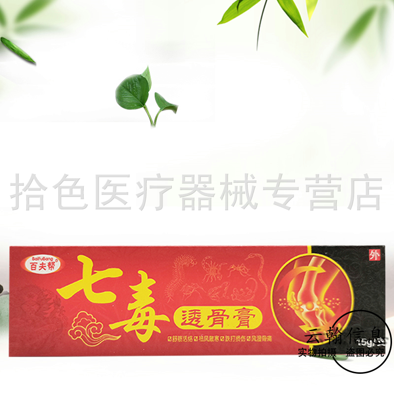 5盒30元】百夫帮七毒透骨膏15g-图3