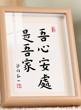 吾心安处是吾家书法摆台