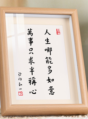 人生哪能多如意书法字画摆台