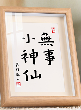 无事小神仙书法字画相框摆台