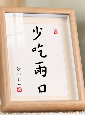 少吃两口书法字画励志摆台