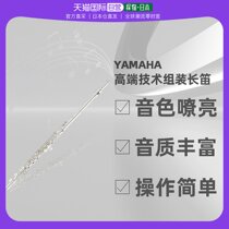 Japan Direct mail Yamaha YAMAHA High-end technology Precision production pure handmade assembly Changflute YFL-312