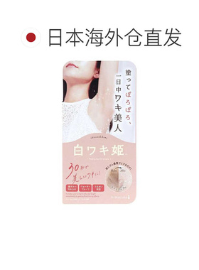 日本直邮himecoto白姬腋下净白霜18g*2个正品