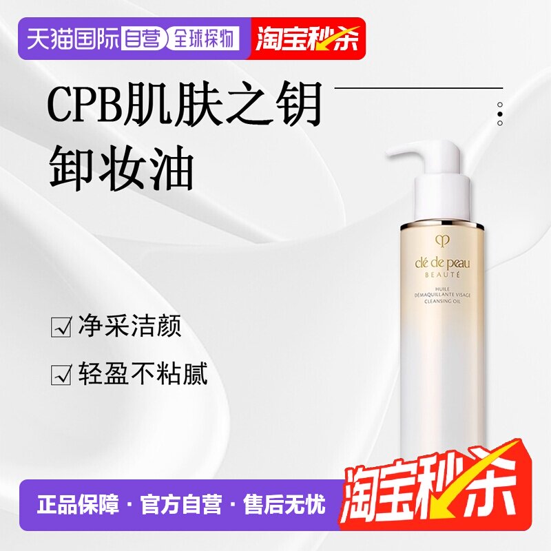 日本直邮CPB肌肤之钥温和深层清洁不刺激不粘腻植物卸妆油20正品