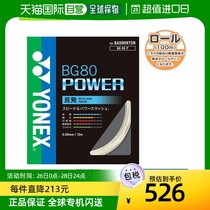 Japan direct mail YONEX Yunieks badminton thread roll line BG80 BG80 PowerBG80 POWER100 POWER100
