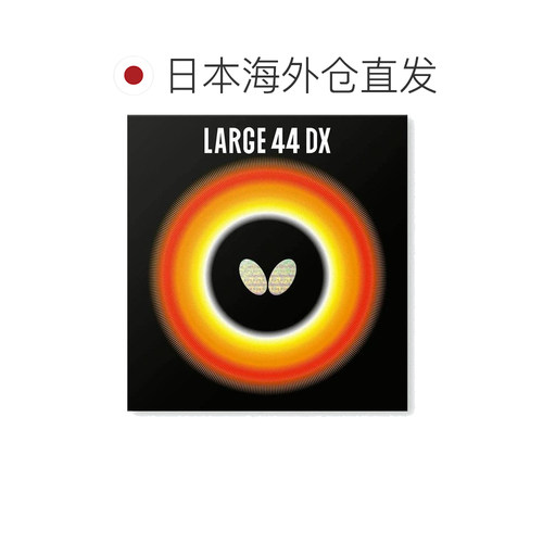 【日本直邮】BUTTERFLY蝴蝶LARGER 44 DX乒乓球拍胶皮  黑/厚款 - 图1