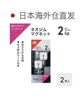日本直邮LEC 强力钕磁铁挂钩 2 个装 承重：2 公斤（大承重）