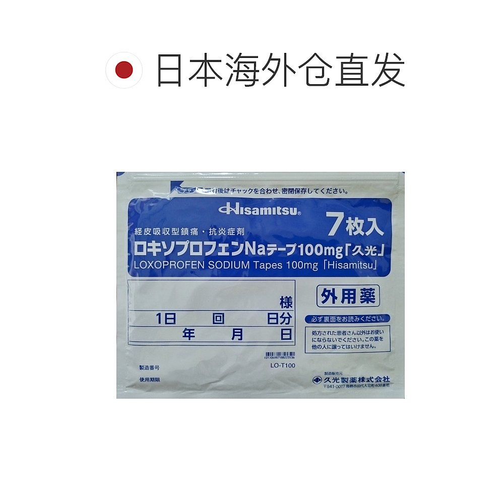 日本直邮久光制药hisamitsu消炎阵痛久光贴腰肩肌肉劳损100mg/7片-图1