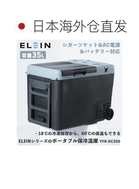 日本直邮山善ELEIN车载冷热箱35L 三电源 -18~60℃带轮 YFR-D