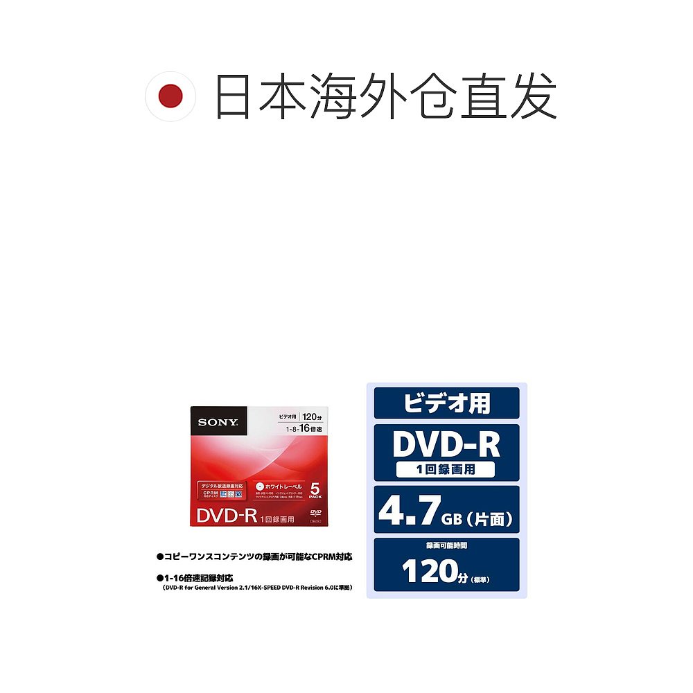 【日本直邮】Sony索尼视频DVD-R120分1-16倍速度5mm壳5张5DMR12KP - 图1