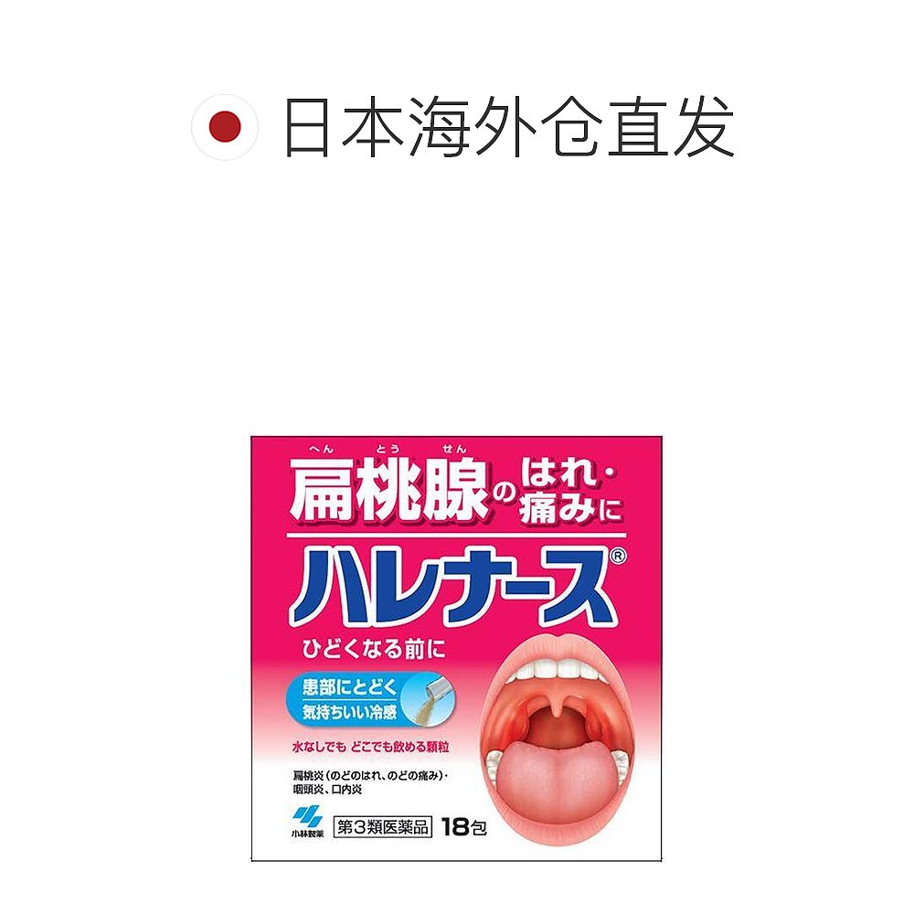 日本直邮小林制药扁桃体发炎喉咙不适咽喉肿痛止痛药18包 - 图1