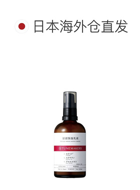 日潮跑腿渡美TUNEMAKERS 原液保湿乳液100ml自购买日起3年有正品