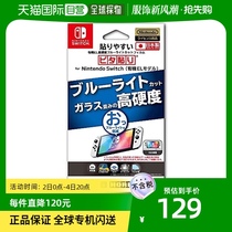 (Japan Direct mail) Switch console Special high-hardness anti-blue light liquid crystal screen protective film Organic E
