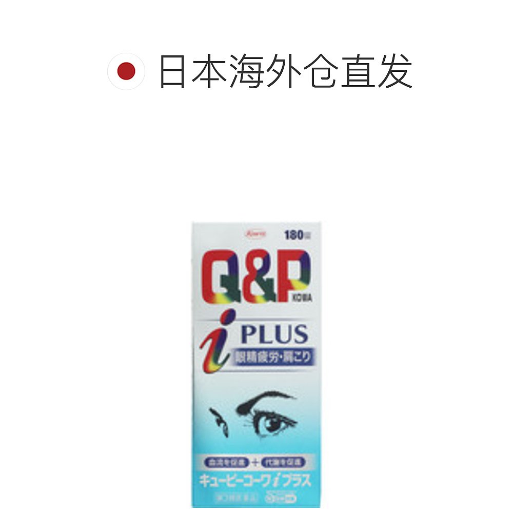 日本直邮Kowa眼部疲劳筋肉关节镇痛消炎便秘缓解180粒 大阪市中央 - 图1