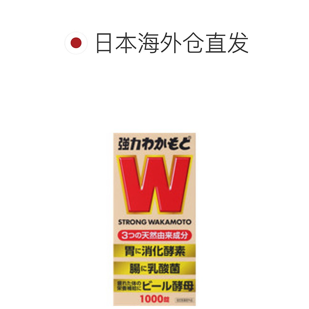 日本直邮WAKAMOTO整肠舒胃便秘产前产后滋补1000粒 大阪市中央区 - 图1