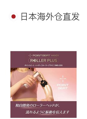 日本直邮同志社 按摩器MOMiLUX POINTBEAT Roller PLUS DMG-2201B