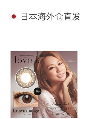 日本直邮Loveil日抛美瞳混血系彩色隐形眼镜10片装持久水润