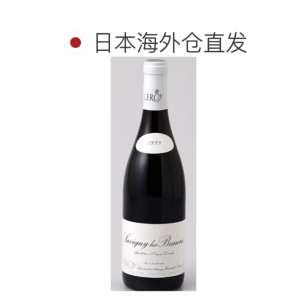 日本直邮法国勒桦酒庄Maison Leroy 萨维尼莱博讷干红葡萄酒1999 - 图1