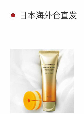 日潮跑腿COVERMARK珂芙缦傲丽矿物胶原洁面乳125g洗面奶深度正品